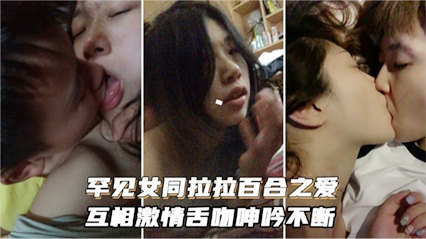 罕见女同百合性爱互相激情舌吻诱惑不断