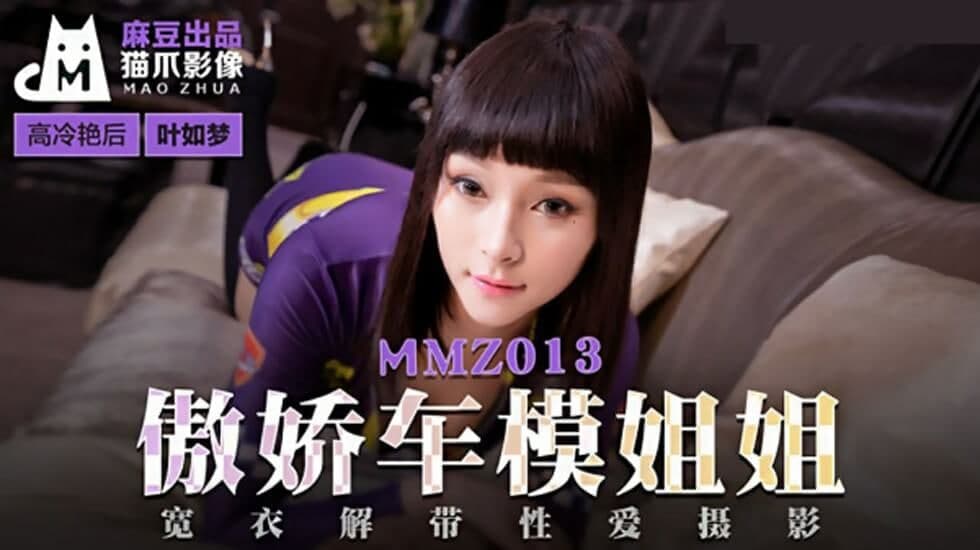 MMZ013 傲娇车模姐姐 宽衣解带性爱摄影-叶如梦