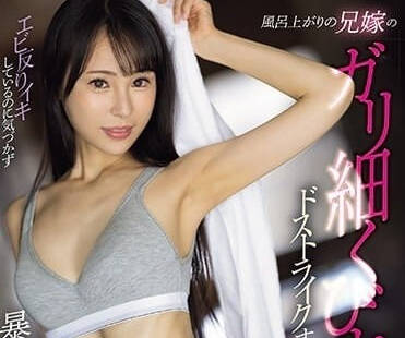 MEYD- 896 刚洗完澡的嫂子-上田纱奈